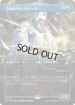画像1: 【アニメ・ボーダーレス】【日本語版】文飾衒才のブルバック/Bruvac the Grandiloquent