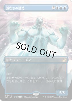 画像1: 【Foil】【アニメ・ボーダーレス】【日本語版】潮吹きの暴君/Tidespout Tyrant