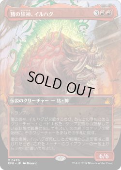 画像1: 【アニメ・ボーダーレス】【日本語版】猪の祟神、イルハグ/Ilharg, the Raze-Boar