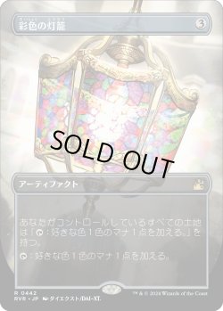 画像1: 【アニメ・ボーダーレス】【日本語版】彩色の灯籠/Chromatic Lantern