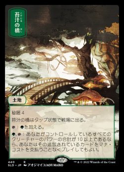 画像1: 【Foil】【日本語版】苔汁の橋/Mosswort Bridge