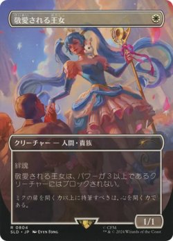 画像1: 【日本語版】【ボーダーレス】敬愛される王女/Beloved Princess