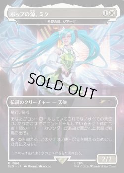 画像1: 【Foil】【日本語版】【ポップの源、ミク】希望の源、ジアーダ/Giada, Font of Hope