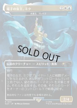 画像1: 【Foil】【日本語版】【電子の女王、ミク】永遠王、ブレイゴ/Brago, King Eternal