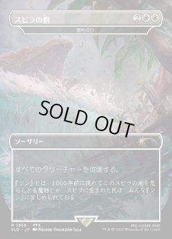 画像1: 【日本語版】【スピラの罰】審判の日/Day of Judgment