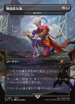 画像1: 【Foil】【日本語版】【無慈悲な毒】毒の濁流/Toxic Deluge