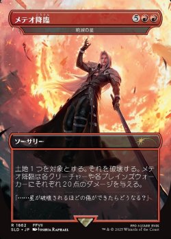 画像1: 【Foil】【日本語版】【メテオ降臨】絶滅の星/Star of Extinction