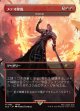 【日本語版】【メテオ降臨】絶滅の星/Star of Extinction