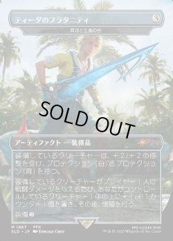 画像1: 【日本語版】【ティーダのフラタニティ】真理と正義の剣/Sword of Truth and Justice