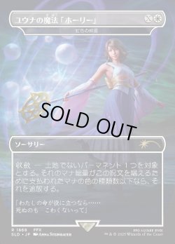 画像1: 【Foil】【日本語版】【ユウナの魔法「ホーリー」】虹色の終焉/Prismatic Ending