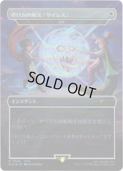 画像1: 【Foil】【日本語版】【ポロムの魔法「サイレス」】沈黙/Silence