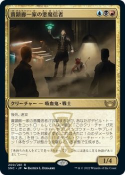 画像1: 【日本語版】貴顕廊一家の悪魔信者/Maestros Diabolist