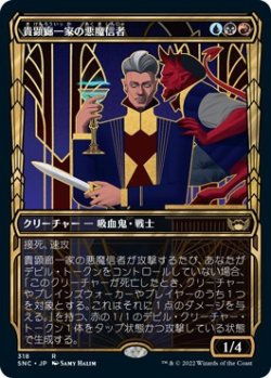 画像1: 【黄金時代】【日本語版】貴顕廊一家の悪魔信者/Maestros Diabolist