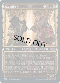 画像1: 【黄金時代】【日本語版】放蕩の歓楽者/Rakish Revelers