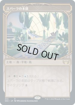 画像1: 【摩天楼】【日本語版】スパーラの本部/Spara's Headquarters