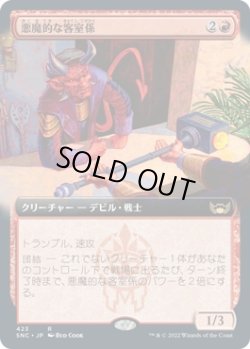画像1: 【拡張枠】【日本語版】悪魔的な客室係/Devilish Valet