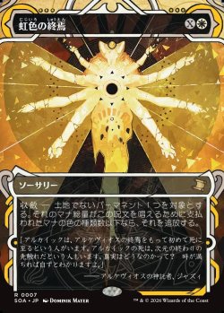 画像1: 【日本語版】虹色の終焉/Prismatic Ending