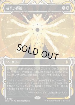 画像1: 【日本語版】虹色の終焉/Prismatic Ending