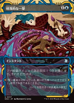 画像1: 【Foil】【日本語版】軽蔑的な一撃/Disdainful Stroke