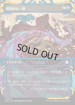 画像1: 【Foil】【日本語版】軽蔑的な一撃/Disdainful Stroke