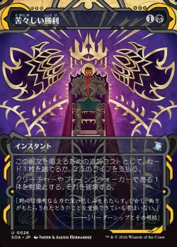 画像1: 【Foil】【日本語版】苦々しい勝利/Bitter Triumph
