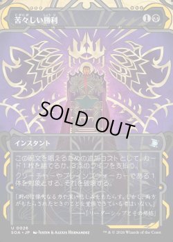 画像1: 【Foil】【日本語版】苦々しい勝利/Bitter Triumph