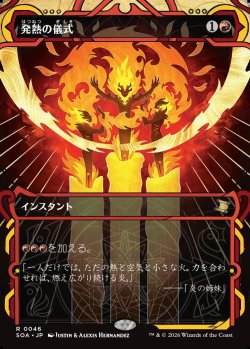 画像1: 【Foil】【日本語版】発熱の儀式/Pyretic Ritual