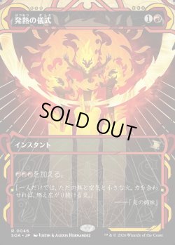 画像1: 【Foil】【日本語版】発熱の儀式/Pyretic Ritual