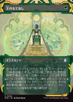 画像1: 【Foil】【日本語版】王のもてなし/Royal Treatment