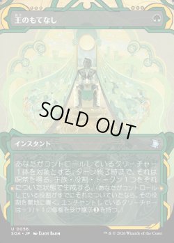 画像1: 【Foil】【日本語版】王のもてなし/Royal Treatment