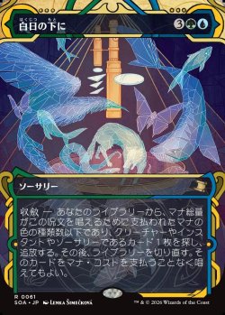 画像1: 【Foil】【日本語版】白日の下に/Bring to Light