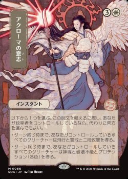 画像1: 【日本語版】【日本画】アクローマの意志/Akroma's Will