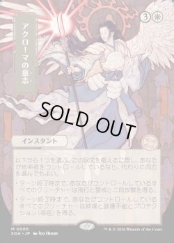 画像1: 【日本語版】【日本画】アクローマの意志/Akroma's Will