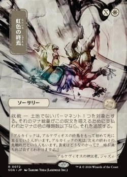 画像1: 【日本語版】【日本画】虹色の終焉/Prismatic Ending