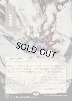 画像1: 【日本語版】【日本画】虹色の終焉/Prismatic Ending