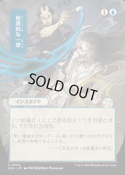 画像1: 【日本語版】【日本画】軽蔑的な一撃/Disdainful Stroke