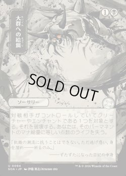 画像1: 【日本語版】【日本画】大群への給餌/Feed the Swarm