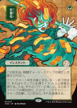 画像1: 【日本語版】【日本画】狂暴化/Berserk