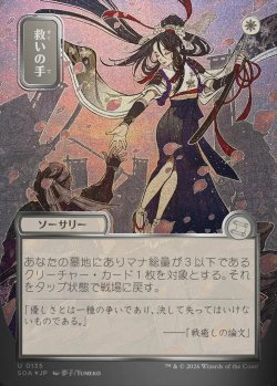 画像1: 【日本語版】【シルバースクロールFoil】救いの手/Helping Hand