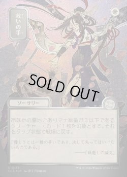 画像1: 【日本語版】【シルバースクロールFoil】救いの手/Helping Hand