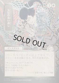 画像1: 【日本語版】【シルバースクロールFoil】災厄の追い返し/Repel Calamity