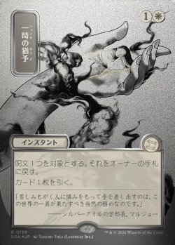 画像1: 【日本語版】【シルバースクロールFoil】一時の猶予/Reprieve
