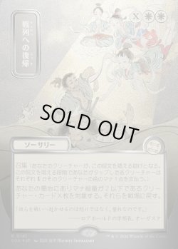 画像1: 【日本語版】【シルバースクロールFoil】戦列への復帰/Return to the Ranks