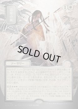 画像1: 【日本語版】【シルバースクロールFoil】遺棄の風/Winds of Abandon