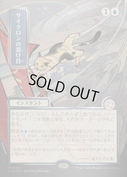 画像1: 【日本語版】【シルバースクロールFoil】サイクロンの裂け目/Cyclonic Rift