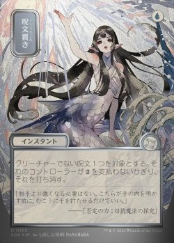 画像1: 【日本語版】【シルバースクロールFoil】呪文貫き/Spell Pierce