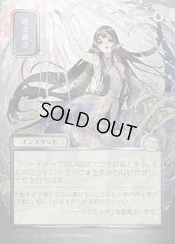 画像1: 【日本語版】【シルバースクロールFoil】呪文貫き/Spell Pierce