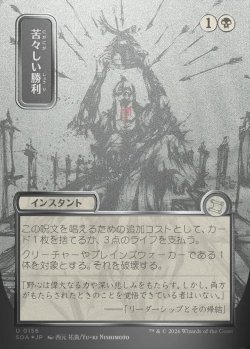 画像1: 【日本語版】【シルバースクロールFoil】苦々しい勝利/Bitter Triumph