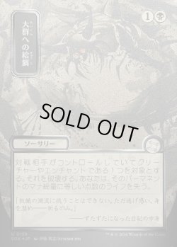 画像1: 【日本語版】【シルバースクロールFoil】大群への給餌/Feed the Swarm