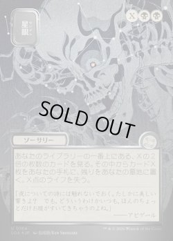 画像1: 【日本語版】【シルバースクロールFoil】星眼/Stargaze